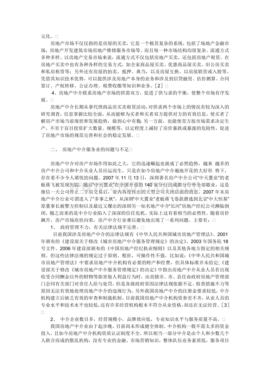 目前房地产中介服务的漏洞和治理途径.doc_第2页