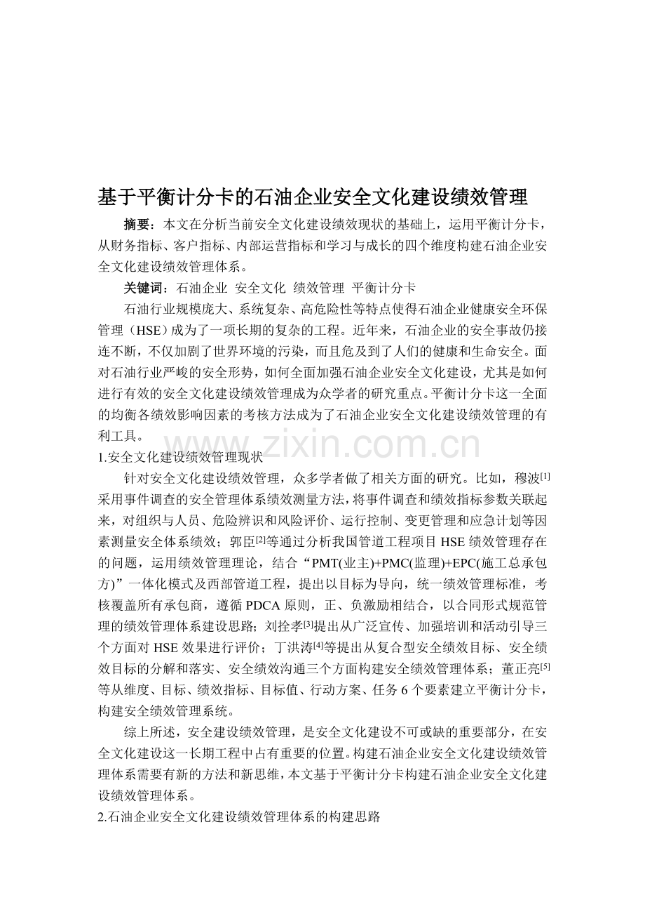 基于平衡计分卡的石油企业安全文化建设绩效管理.doc_第1页