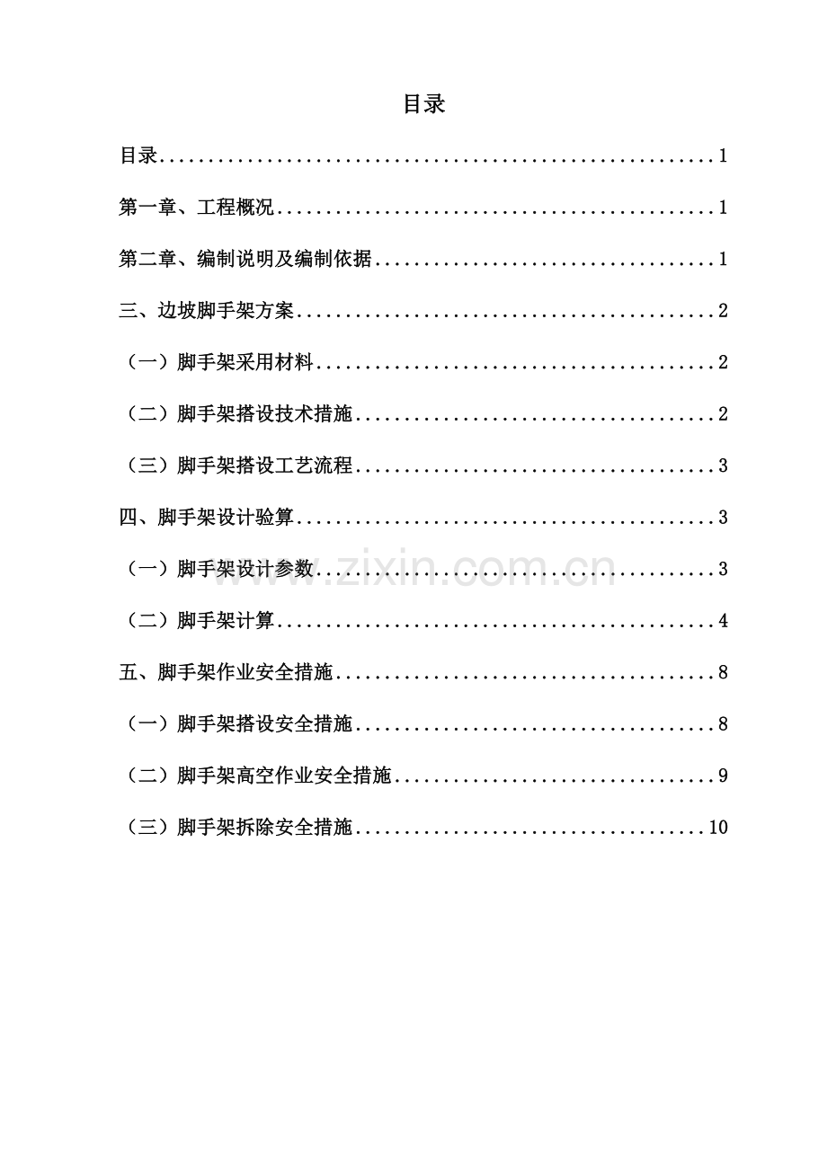 围墙、水渠脚手架专项施工方案.doc_第3页