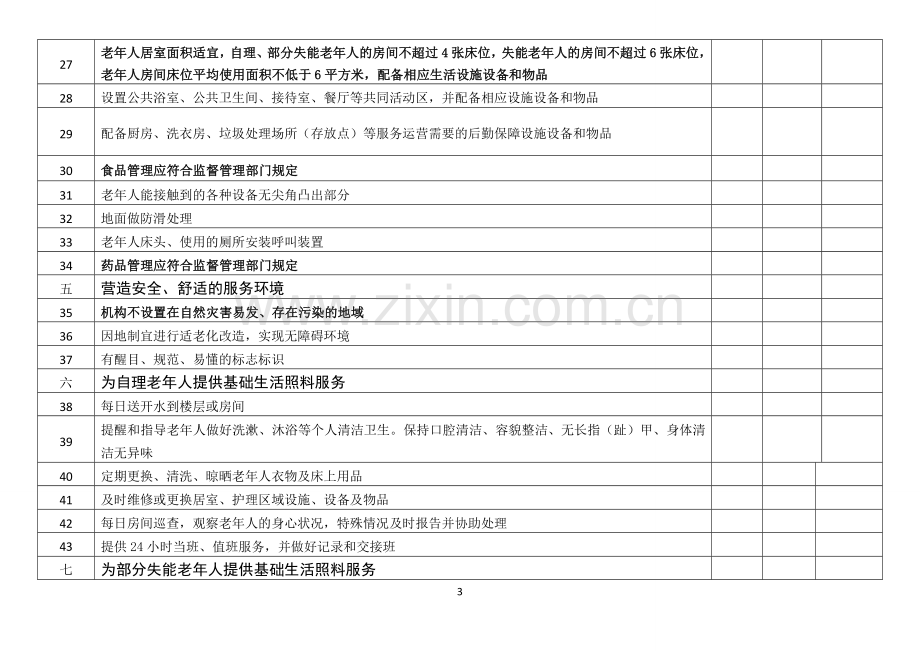 养老机构服务质量规范检查细则.doc_第3页