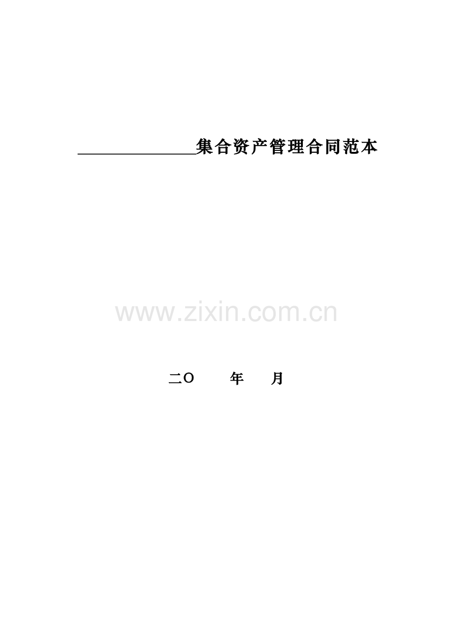 2012年证券公司集合资产管理计划合同、说明书范本.doc_第2页