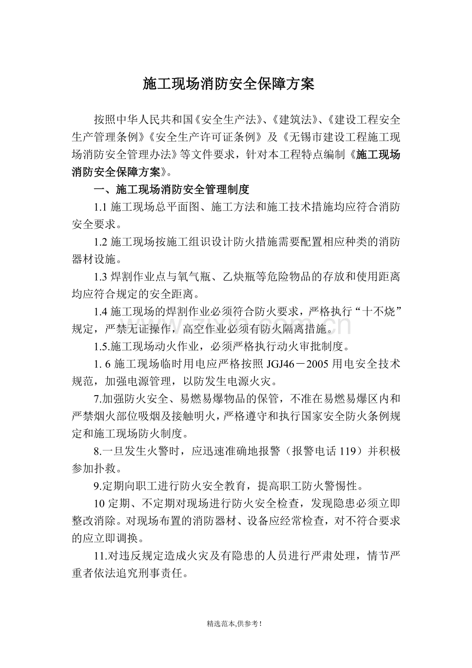 施工现场消防安全保障方案.doc_第1页