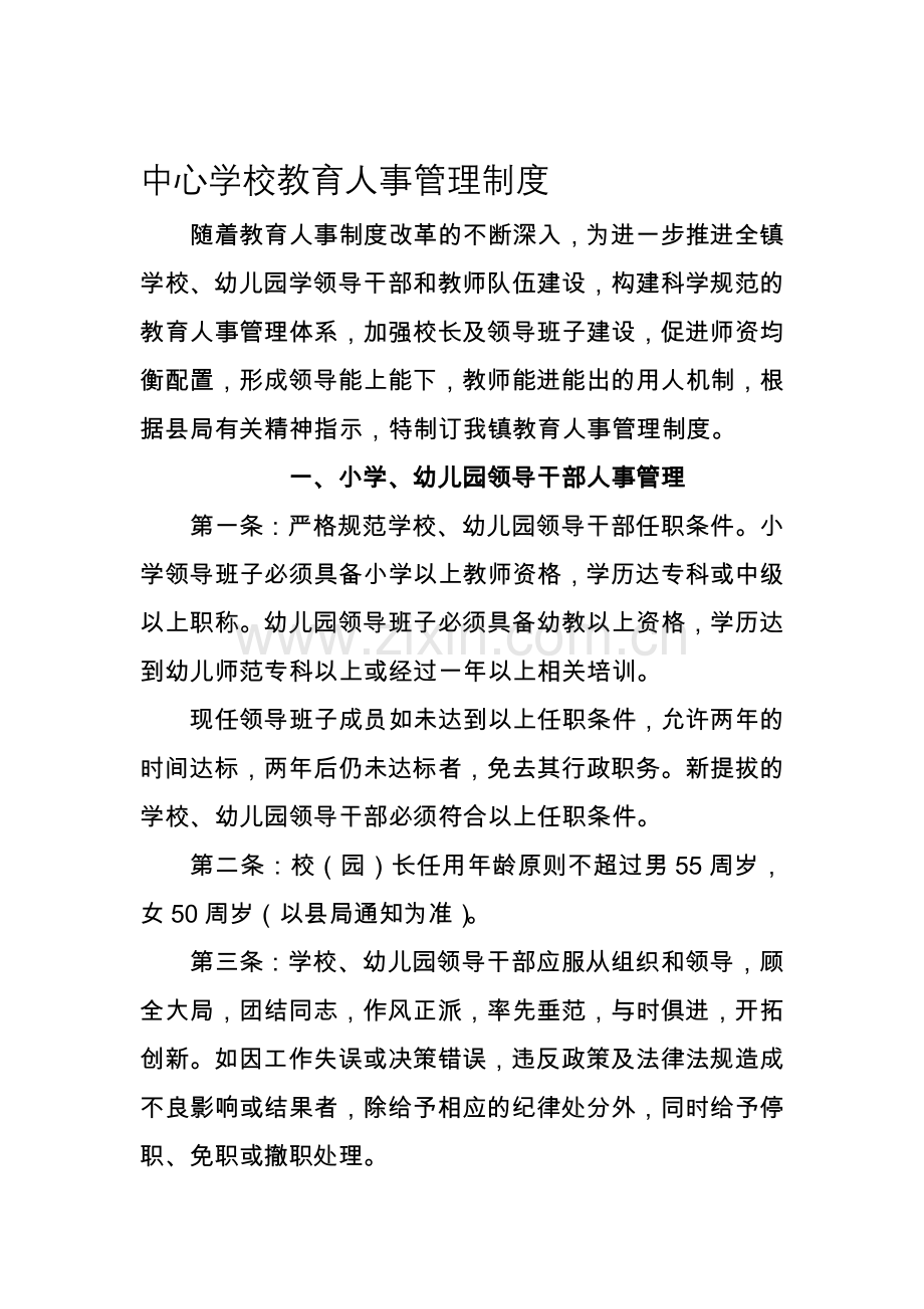 中心学校教育人事管理制度.doc_第1页