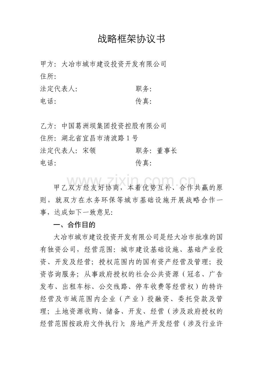 战略框架协议书.doc_第1页