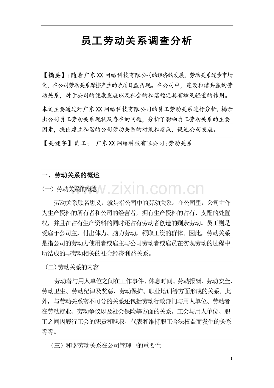 劳动关系协调师二级论文.docx_第1页