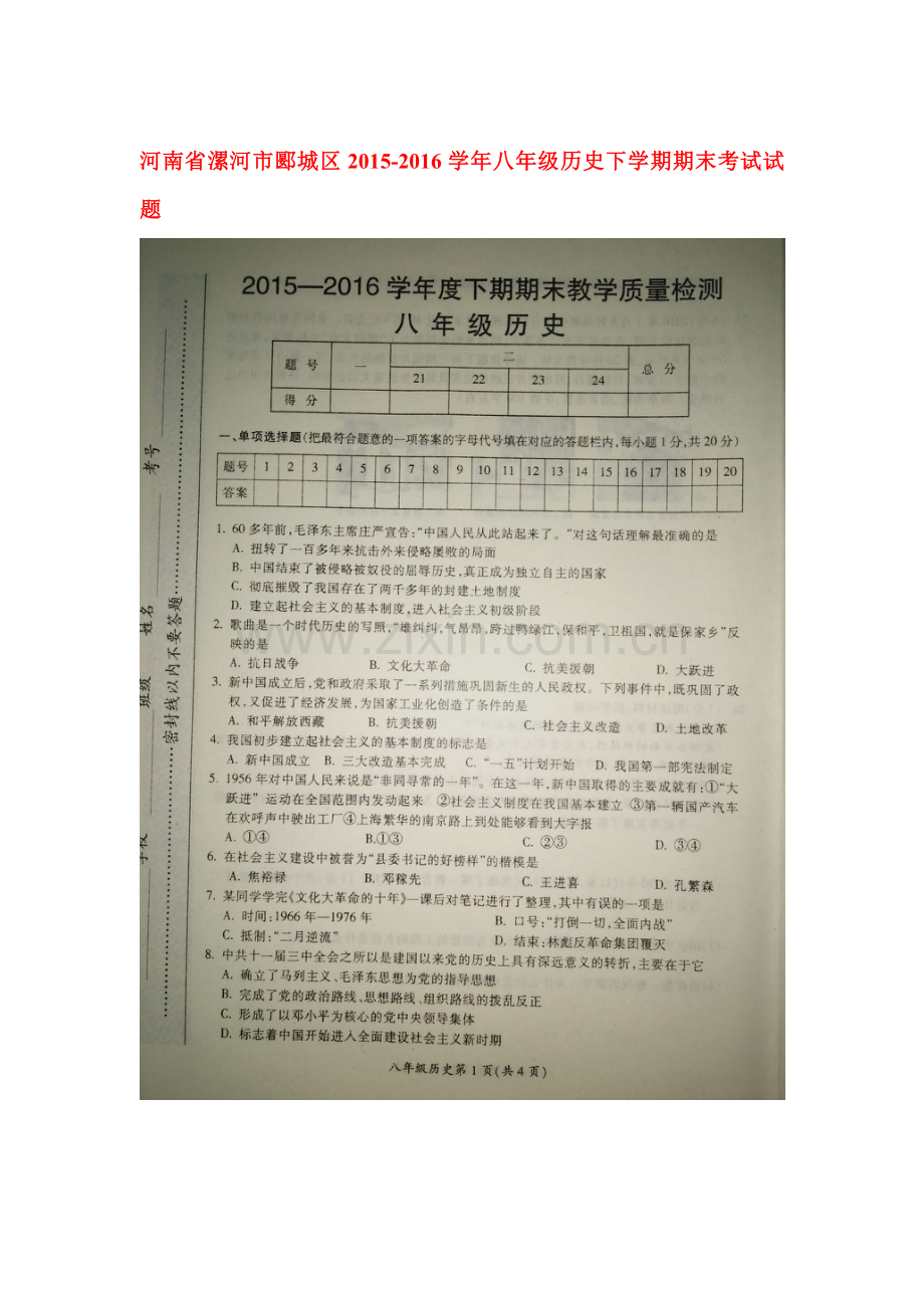 河南省漯河市2015-2016学年八年级历史下册期末考试题.doc_第1页