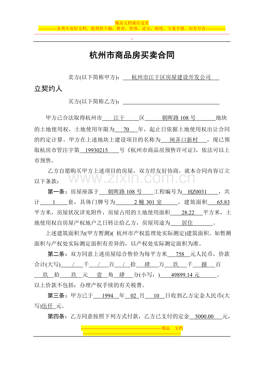 杭州市商品房买卖合同.doc_第1页