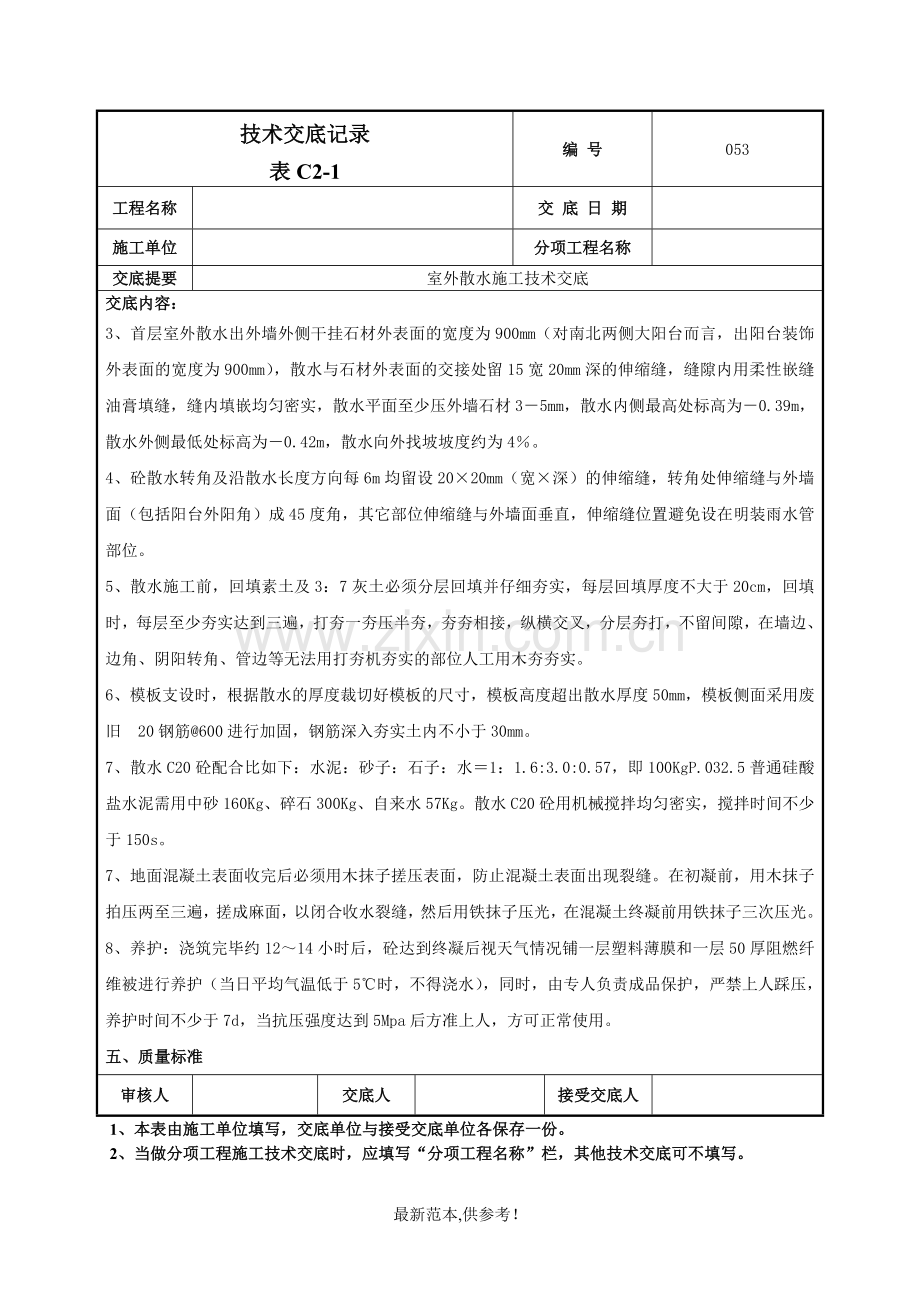 室外散水施工技术交底-.doc_第2页