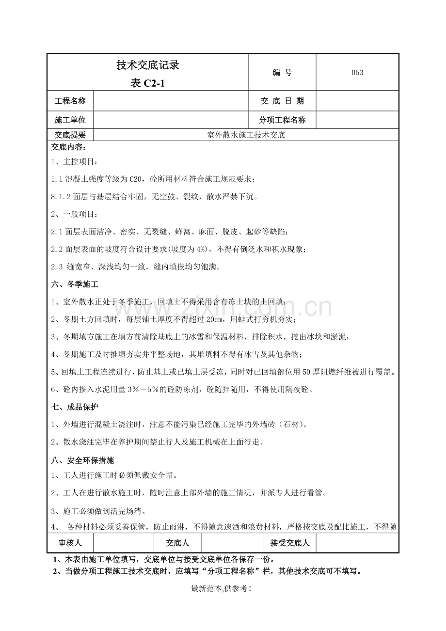 室外散水施工技术交底-.doc_第3页