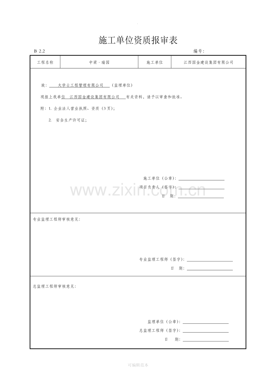 施工单位资格报审表.doc_第1页