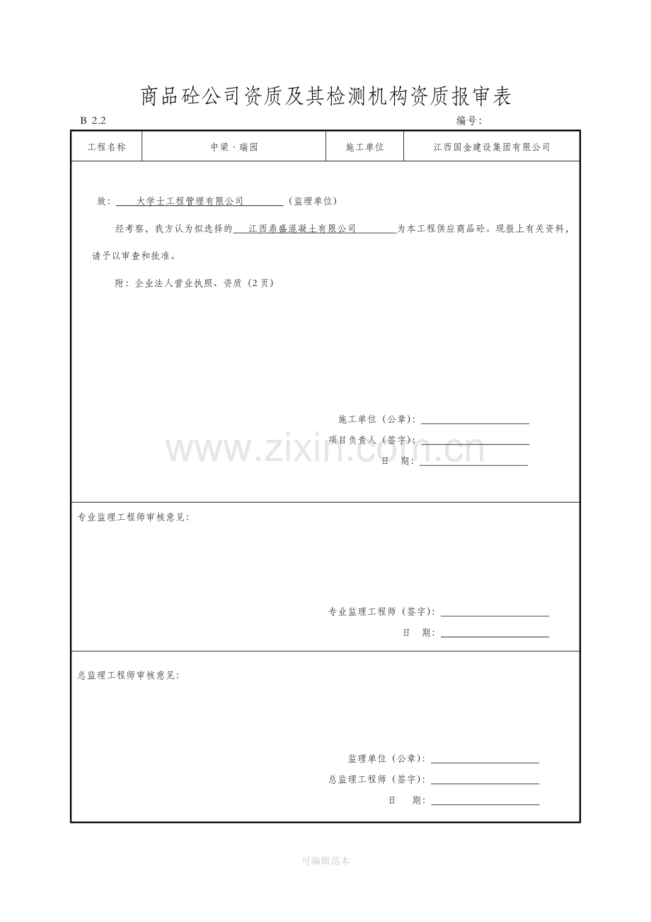 施工单位资格报审表.doc_第2页