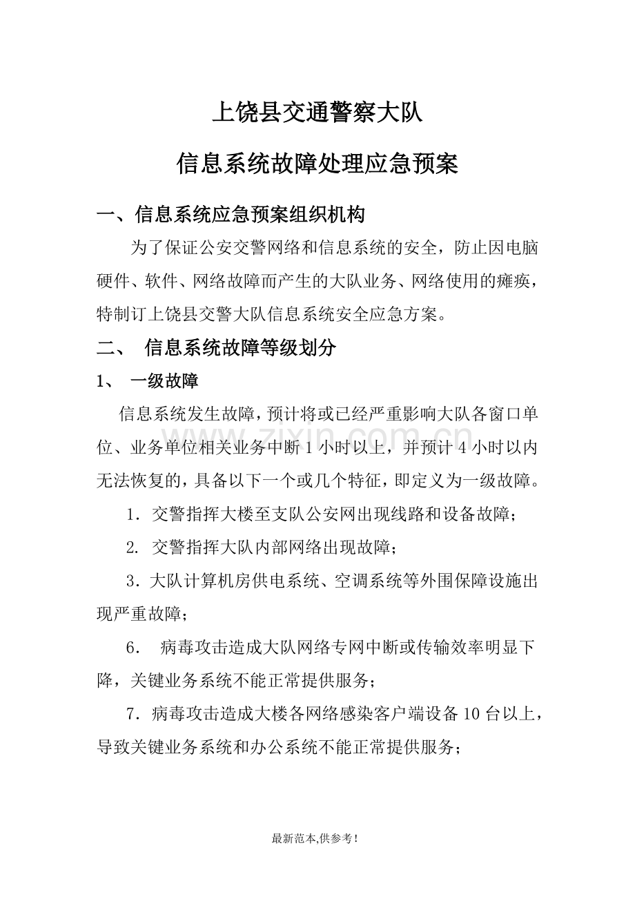 信息系统故障处理应急预案.doc_第1页