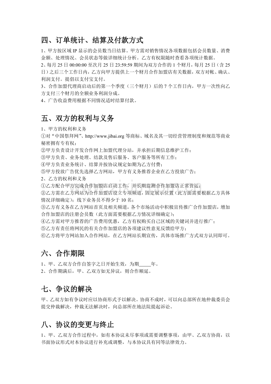 中国祭拜网加盟代理合作协议.doc_第2页