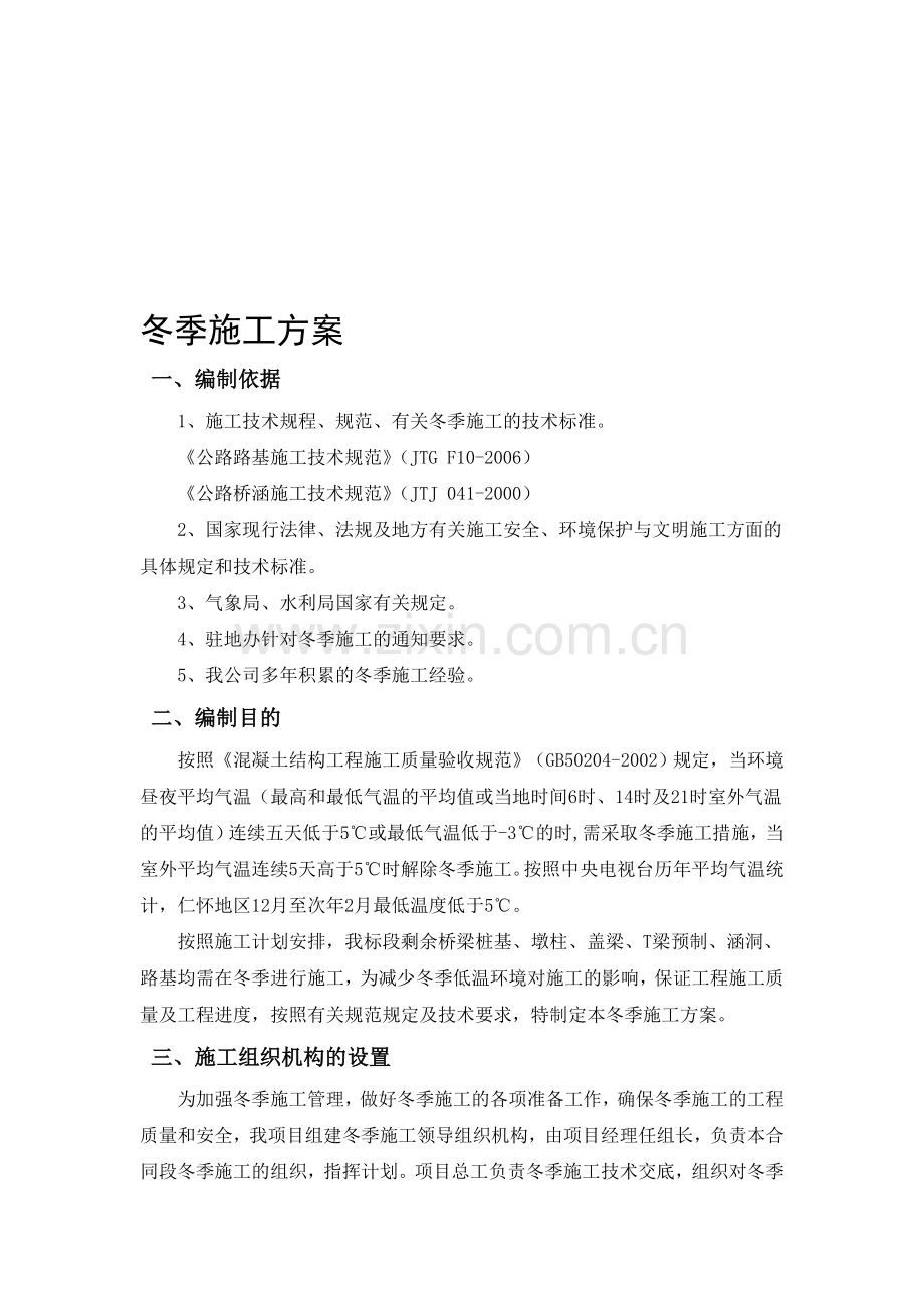 桥涵路基专项施工方案.doc_第1页