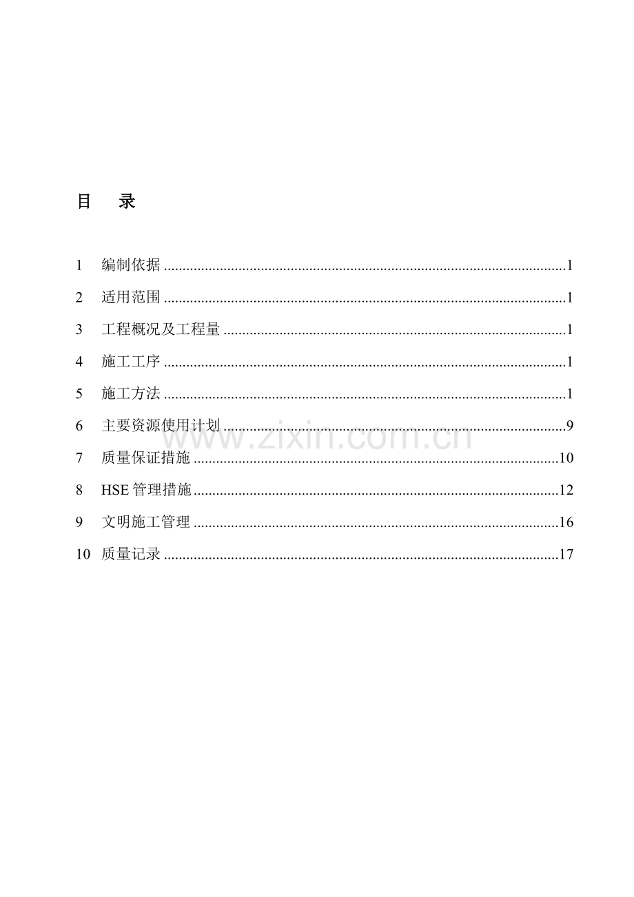 石油化工装置设备内件安装施工技术方案.doc_第1页