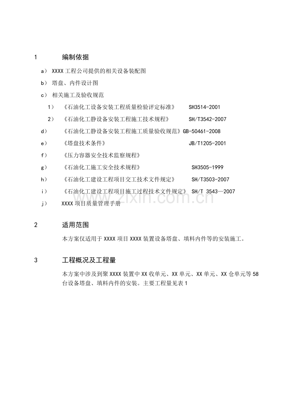 石油化工装置设备内件安装施工技术方案.doc_第2页