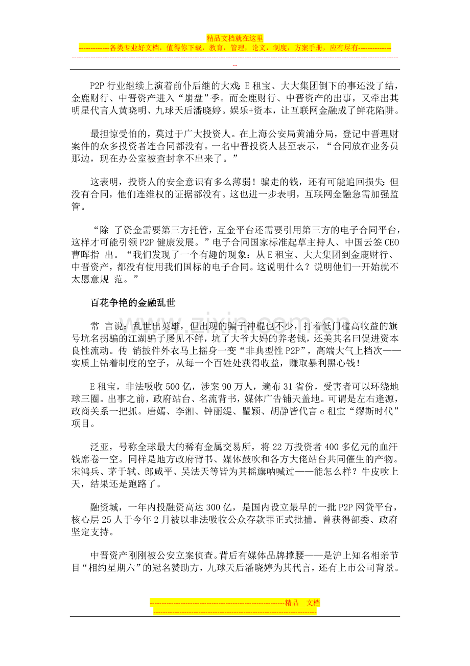 防范互联网金融鲜花陷阱：相信名人代言-不如相信电子合同.doc_第1页