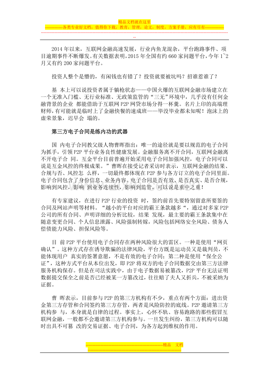 防范互联网金融鲜花陷阱：相信名人代言-不如相信电子合同.doc_第2页