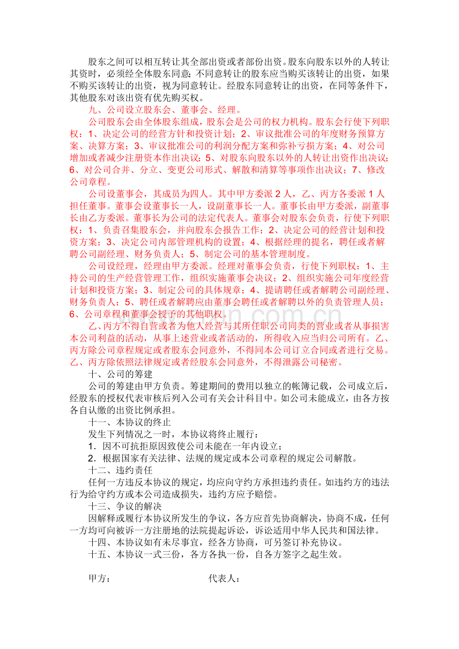 有限责任公司股东股权协议书.doc_第2页