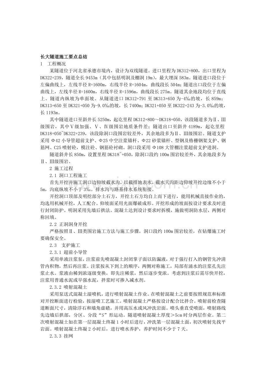 长隧道施工要点总结.doc_第1页