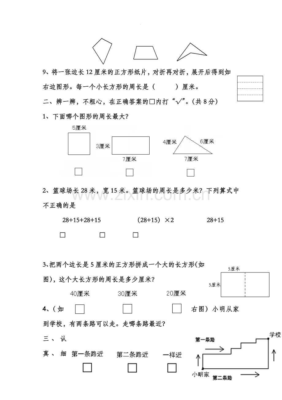 小学三年级上册长方形和正方形含答案.docx_第3页