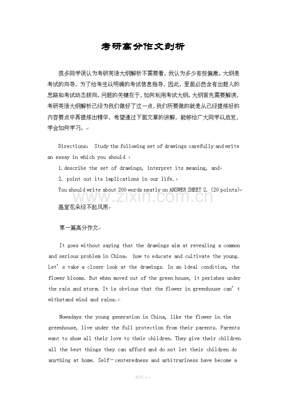 考研英语高分作文剖析.doc_第1页