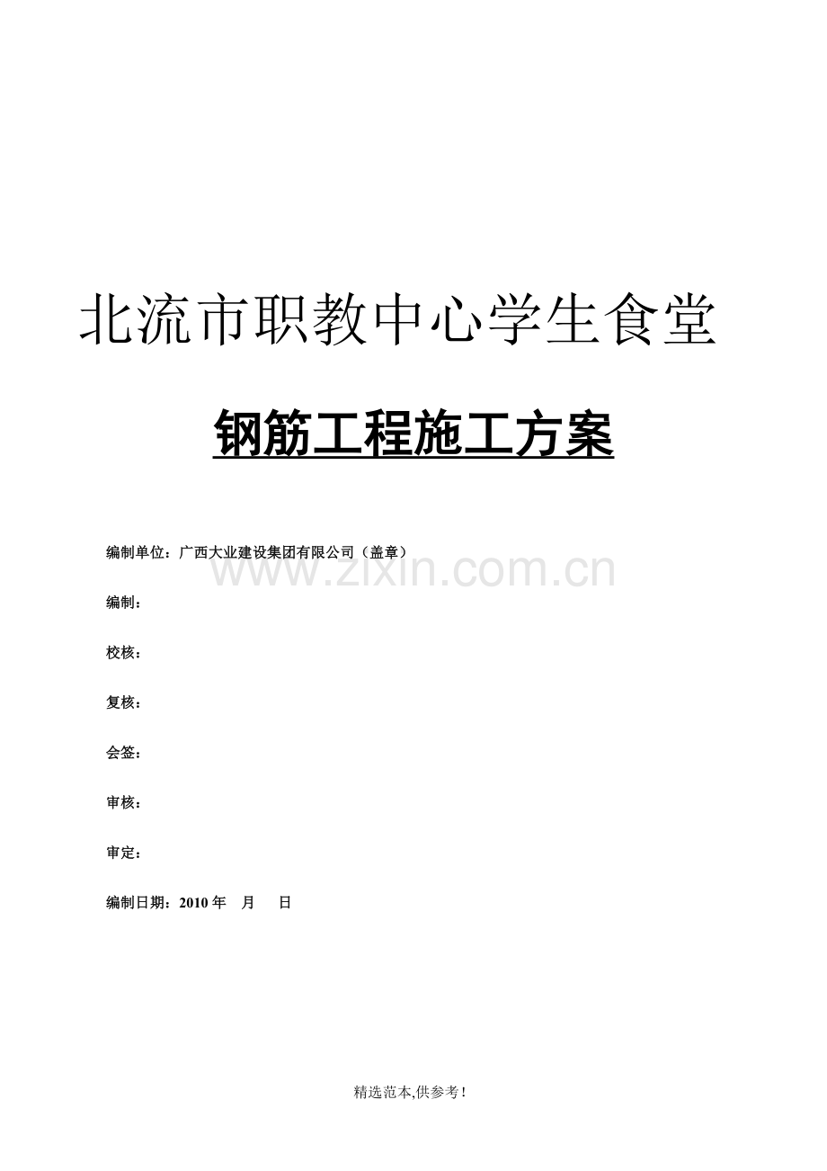 钢筋工程施工方案(修改).doc_第1页