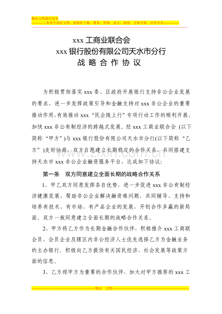 xxx工商业联合会和xxx银行协议.doc_第1页