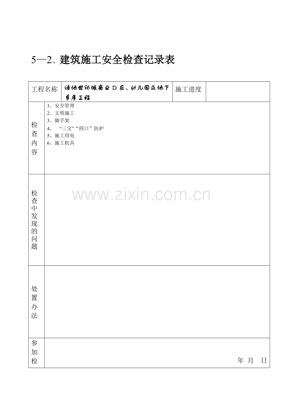 5—2、建筑施工安全检查记录表[1].doc_第1页