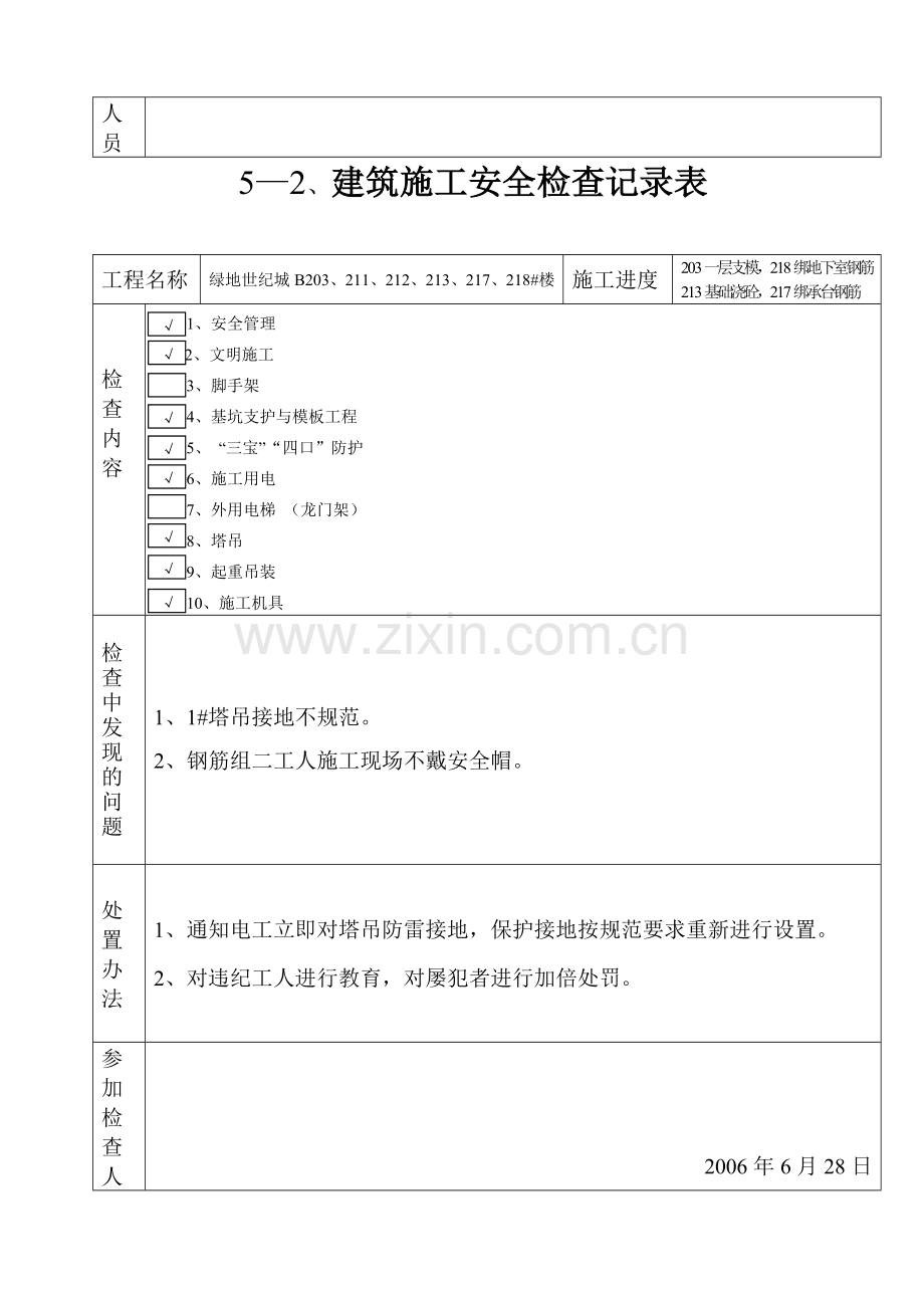 5—2、建筑施工安全检查记录表[1].doc_第3页