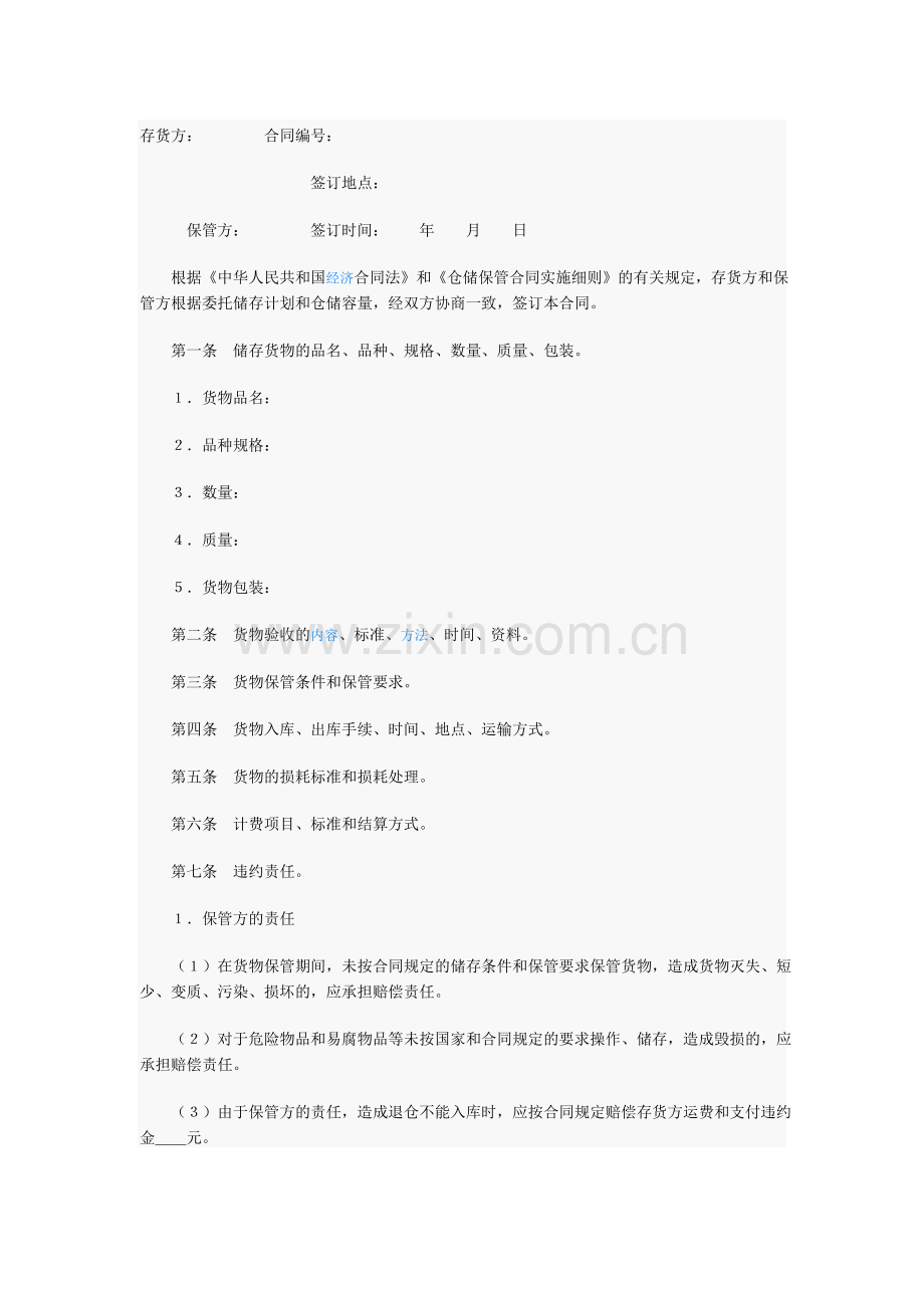 储存保管合同.doc_第1页