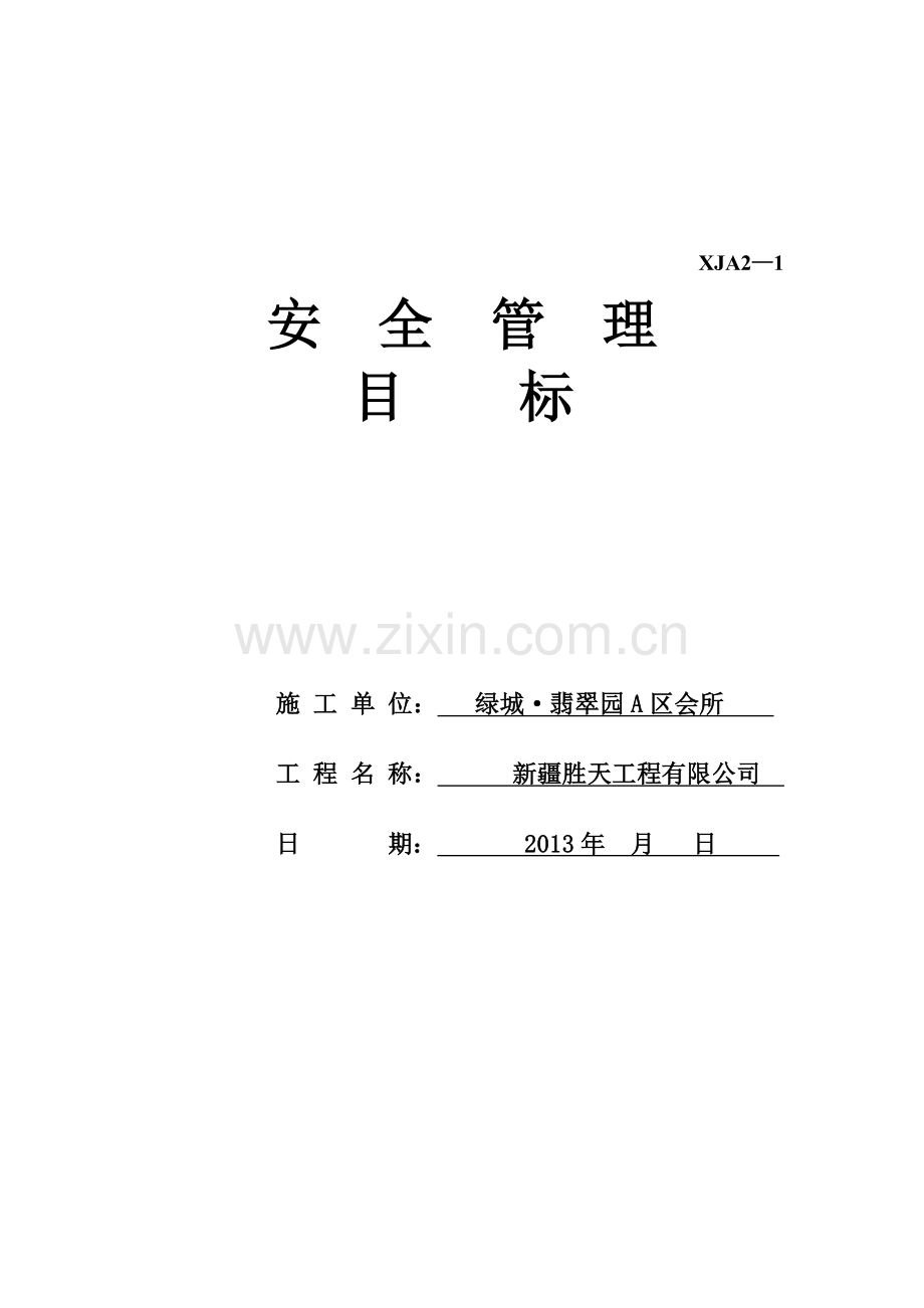 施工现场安全技术资料之二(制度).doc_第2页