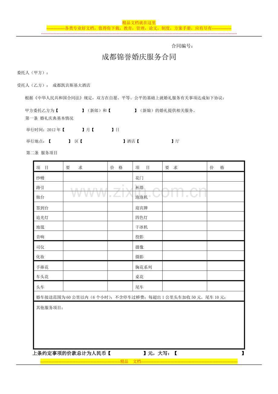 成都婚庆公司合同.doc_第1页