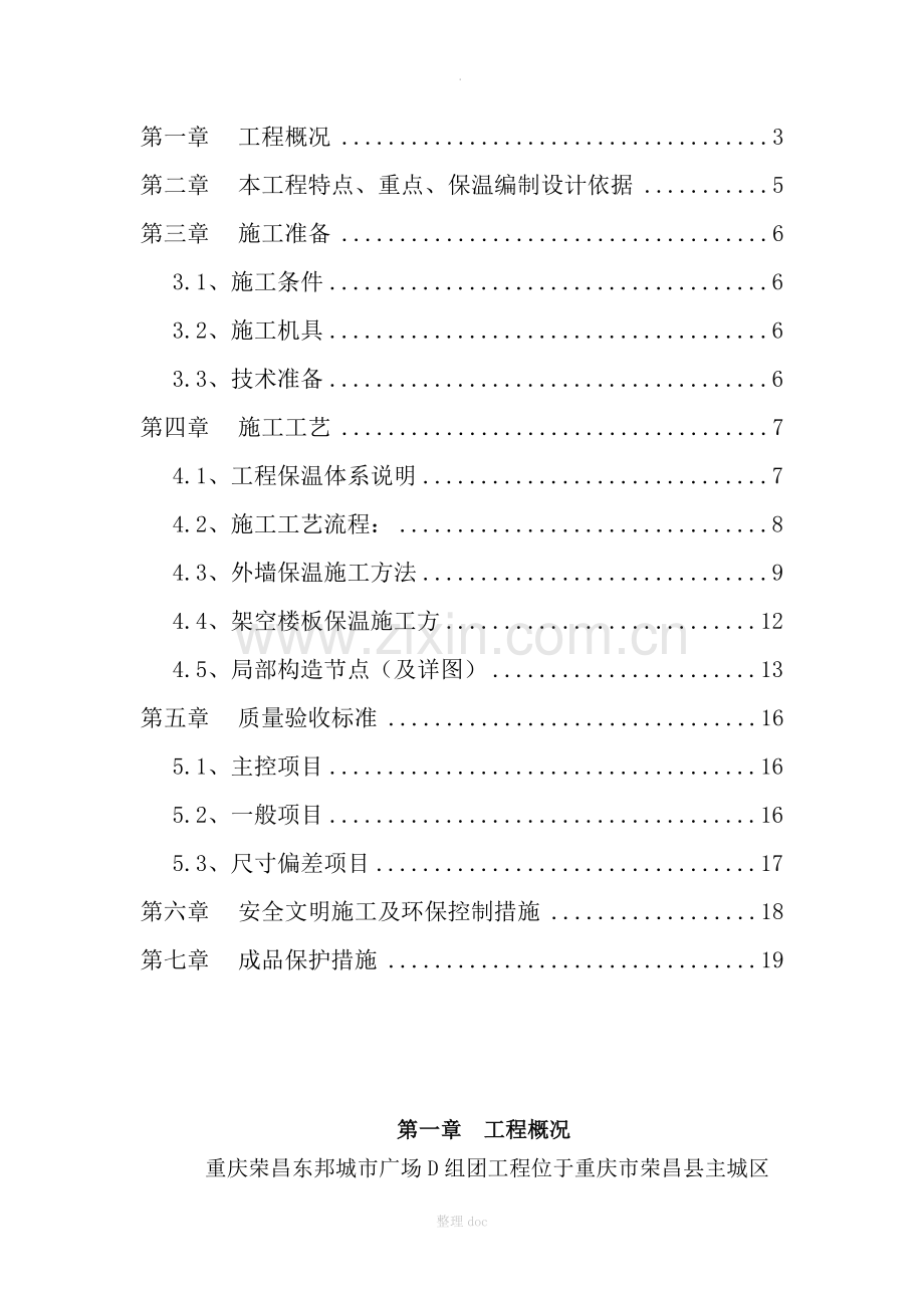 建筑工程保温施工方案.doc_第2页