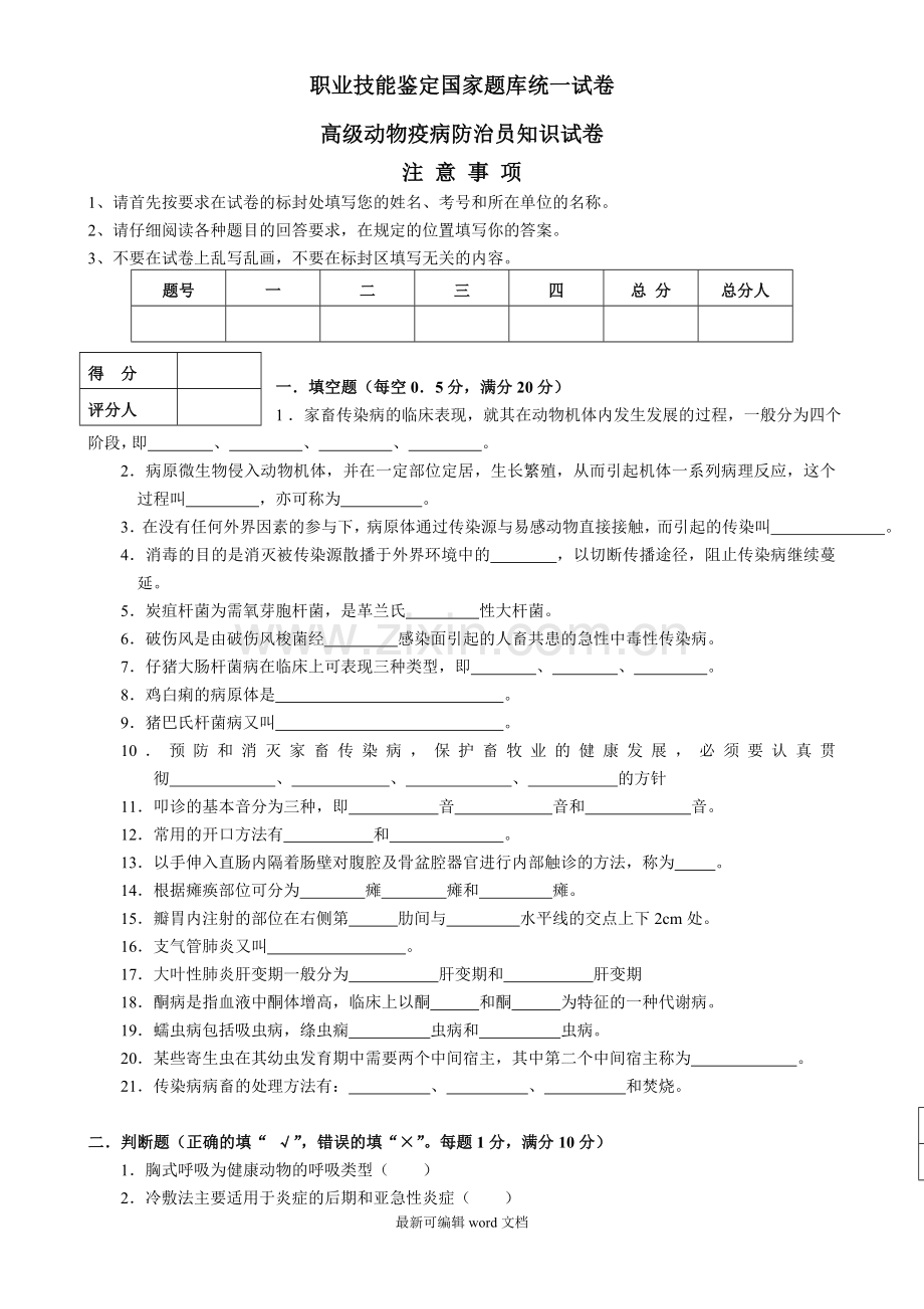 高级动物疫病防治员理论知识试卷.doc_第1页