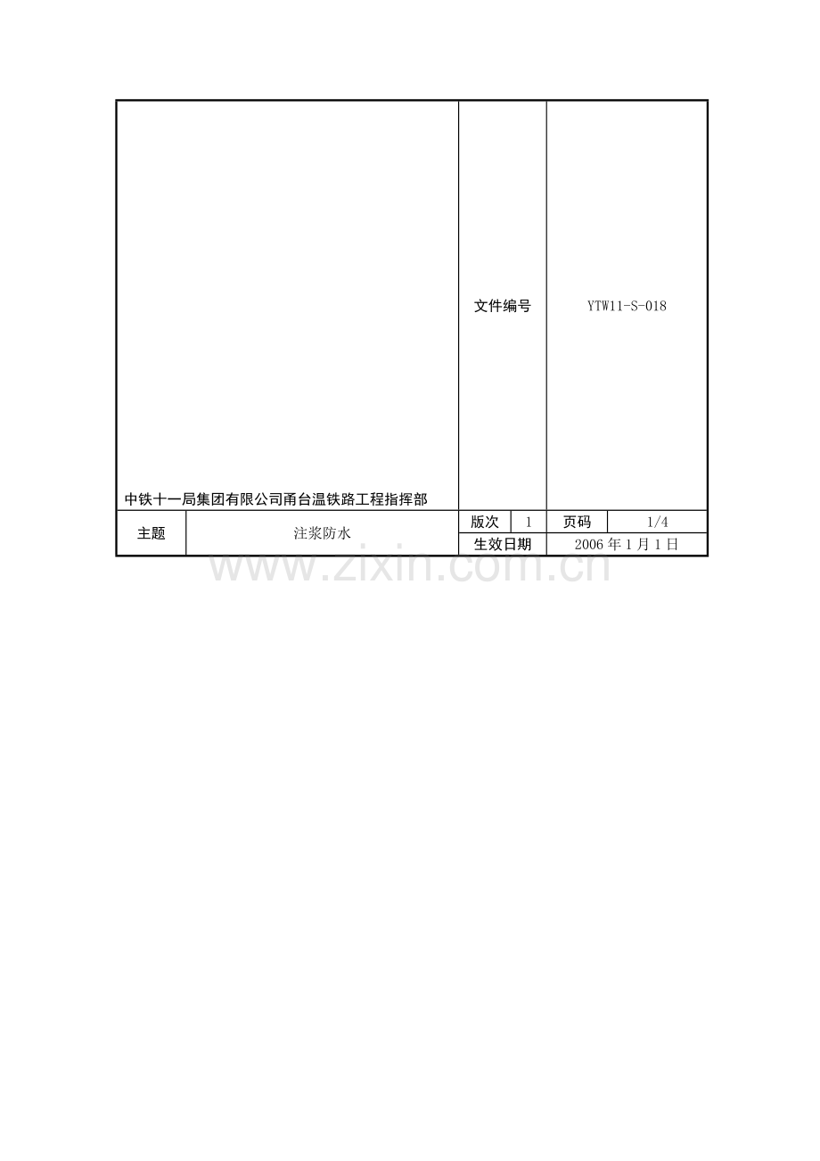 隧道防水--注浆防水施工作业指导书18.doc_第1页