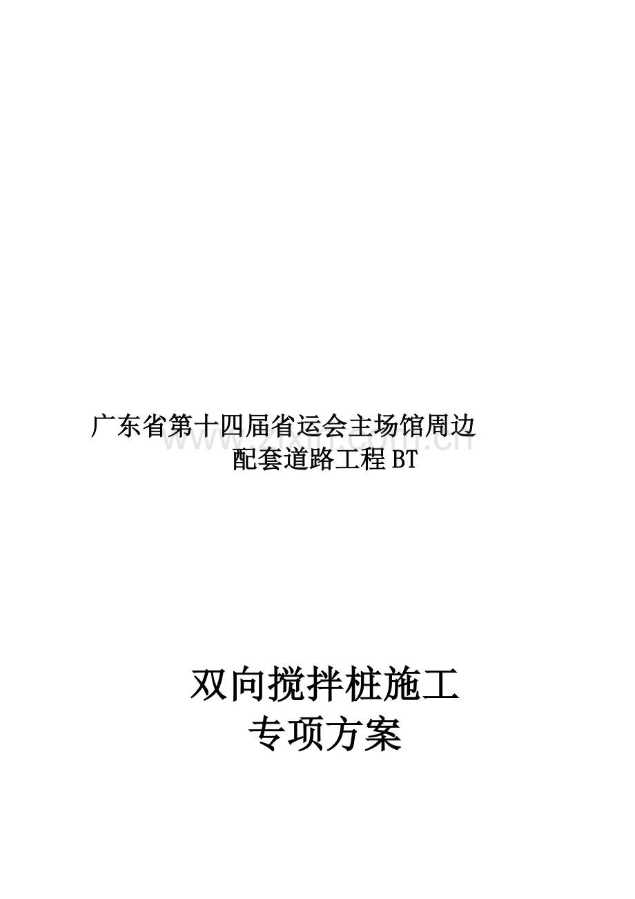 双向水泥搅拌桩专项施工方案.doc_第1页