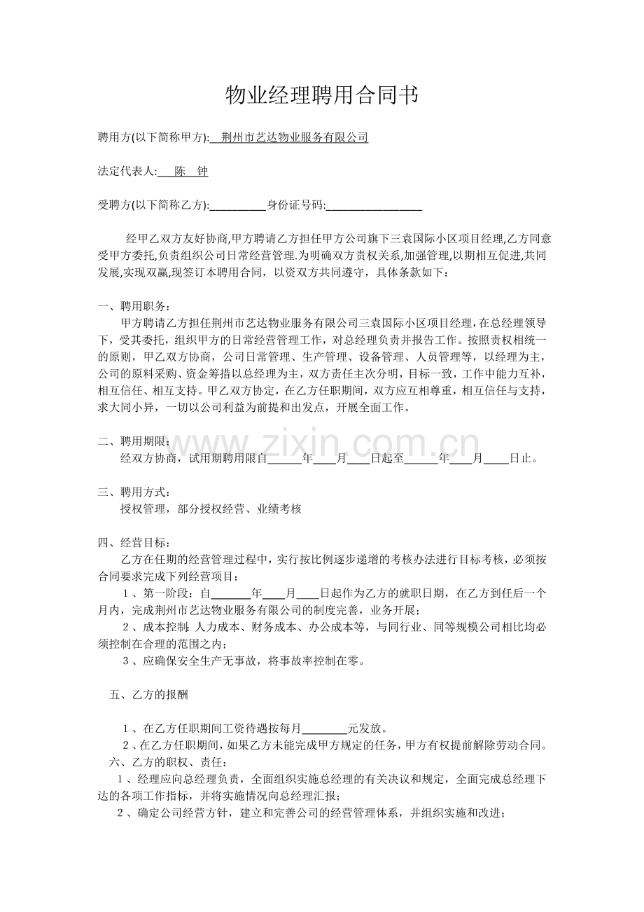 物业经理聘用合同.doc_第1页