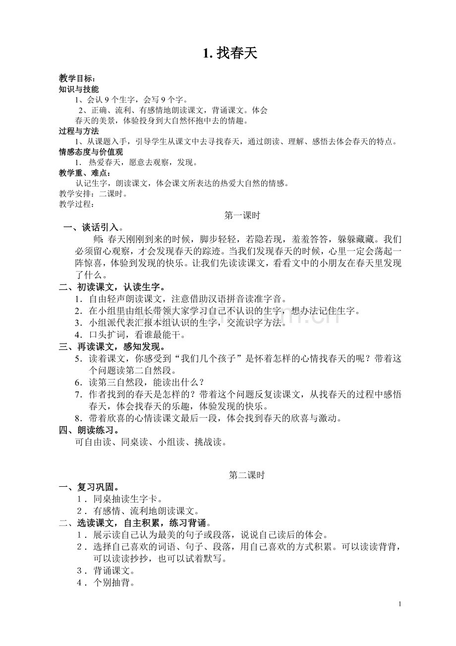 2017年新课标人教版小学二年级语文下册全册教案.doc_第1页