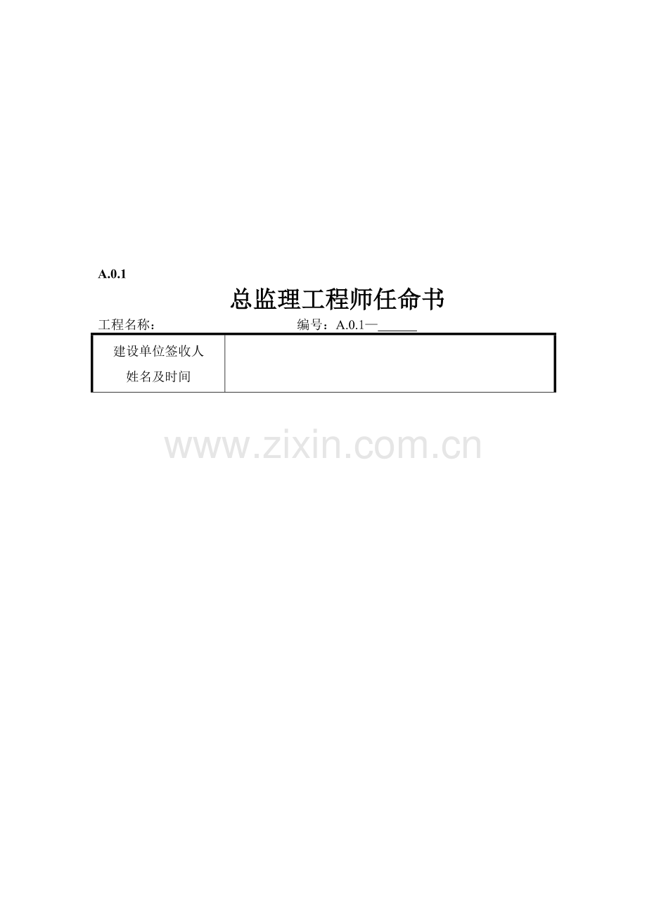 第五版监理用表.doc_第1页