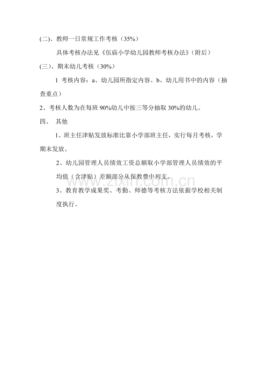 伍庙小学幼儿园教师奖励性绩效工资分配方案.doc_第2页