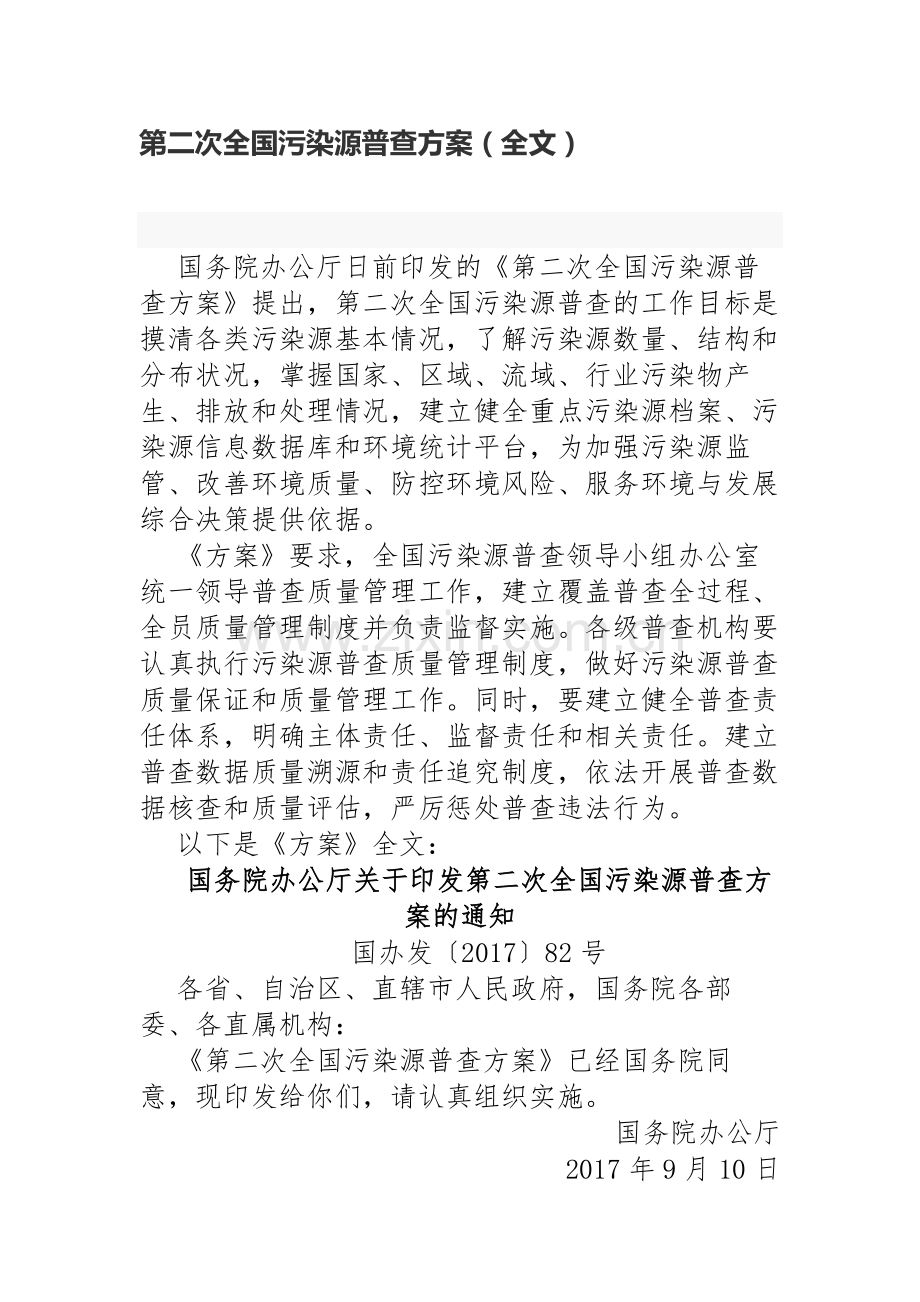 第二次全国污染源普查方案全文.doc_第1页