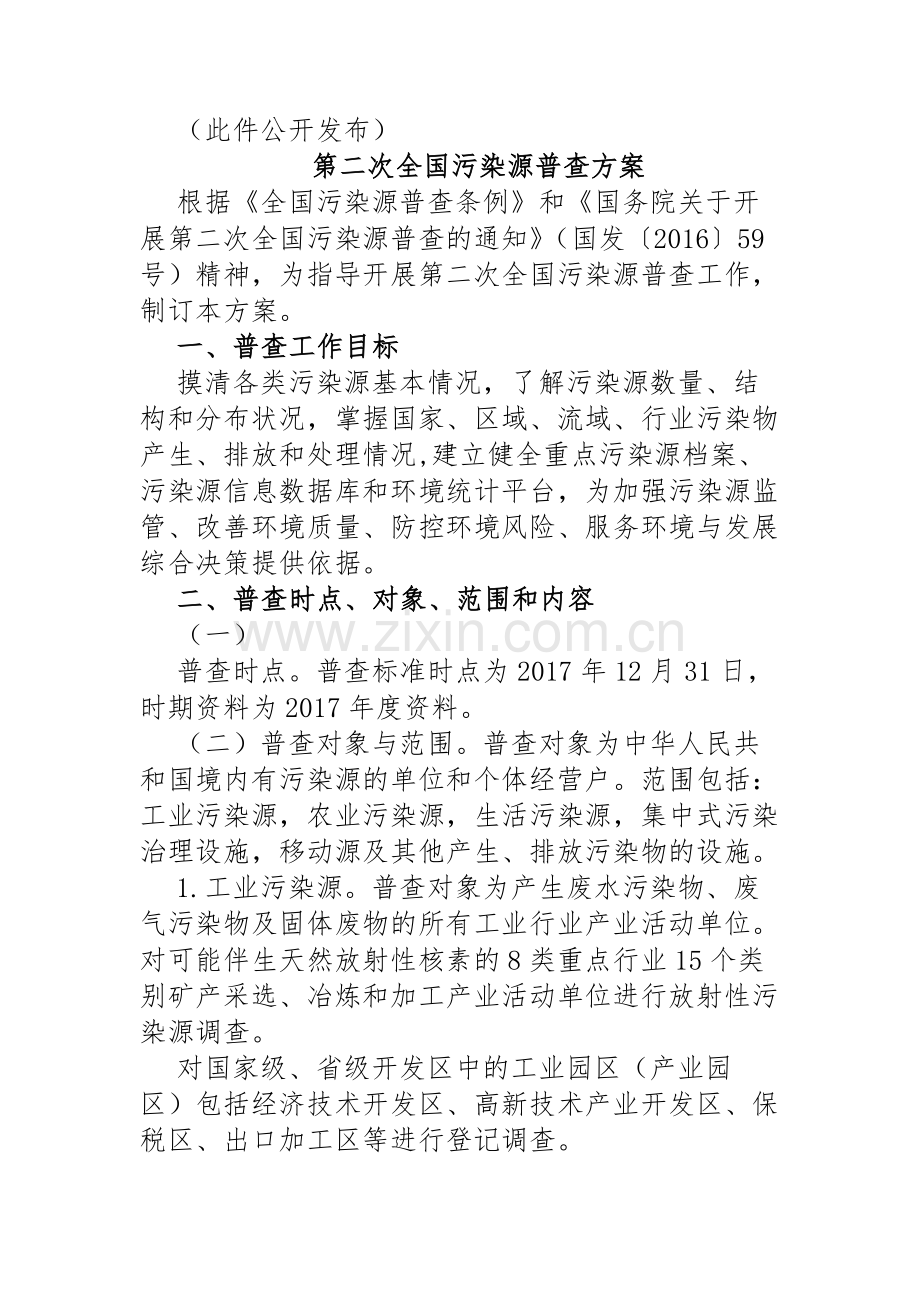 第二次全国污染源普查方案全文.doc_第2页