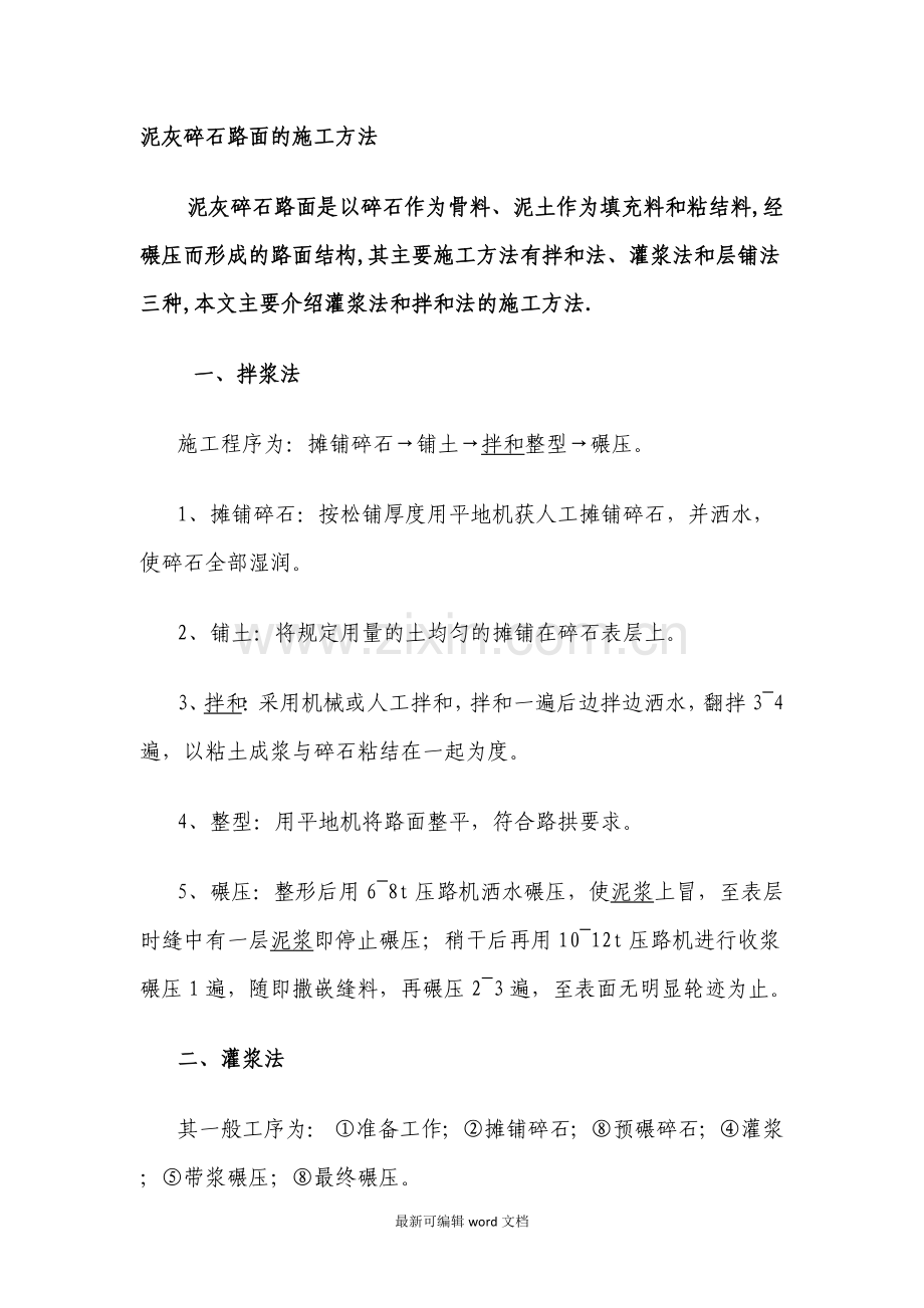 泥结碎石路面的施工方法).doc_第1页