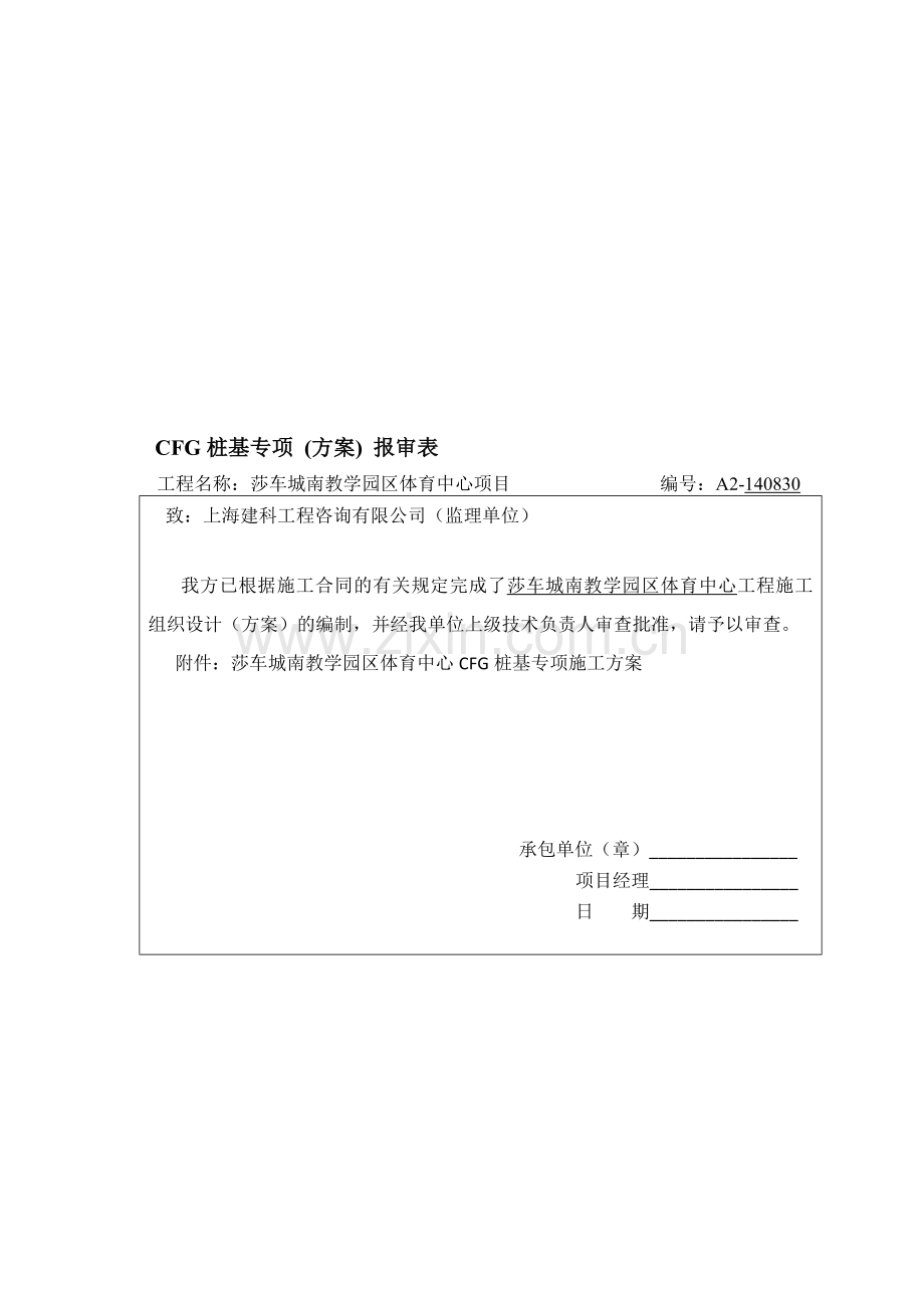 CFG桩基专项施工方案.doc_第1页