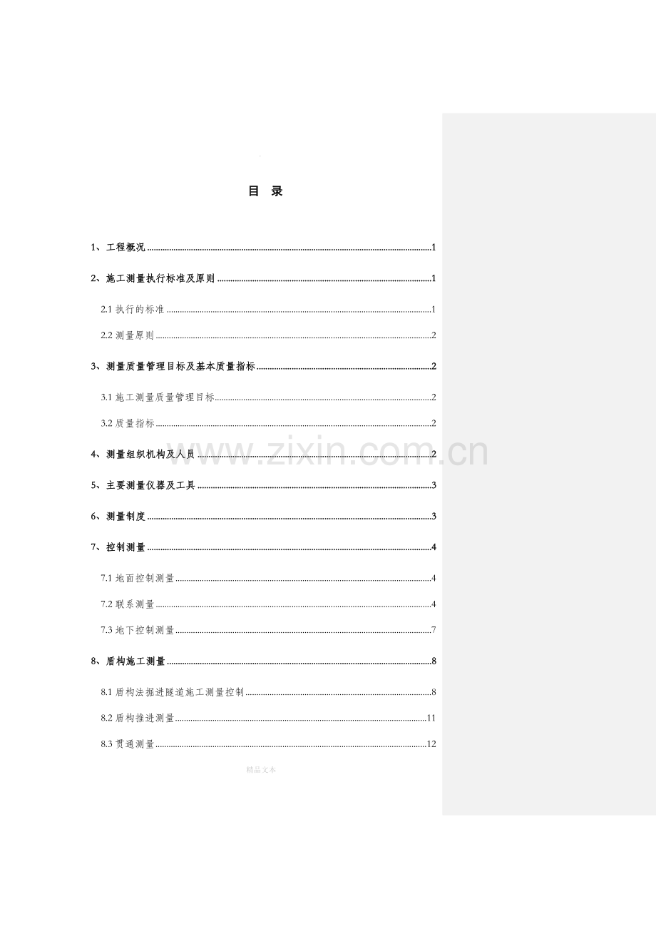 地铁盾构区间测量方案大全.doc_第1页