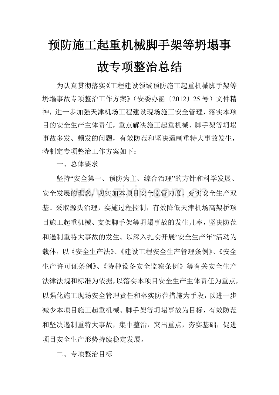 预防施工起重机械脚手架等坍塌事故专项整治方案.doc_第1页