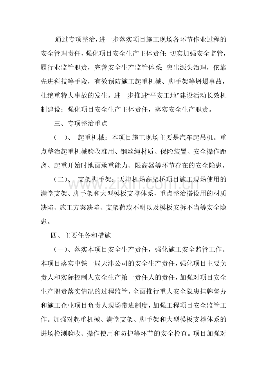 预防施工起重机械脚手架等坍塌事故专项整治方案.doc_第2页