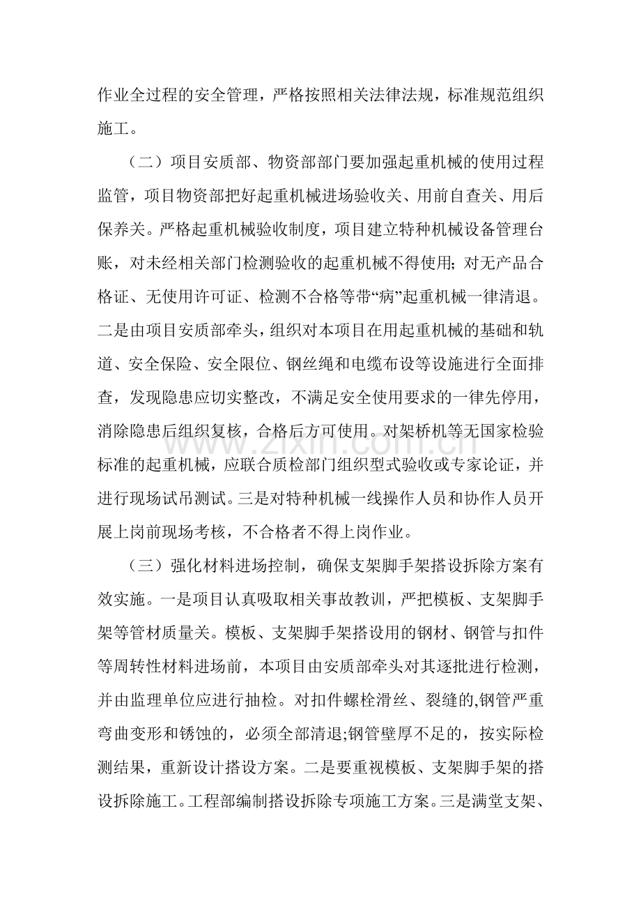 预防施工起重机械脚手架等坍塌事故专项整治方案.doc_第3页