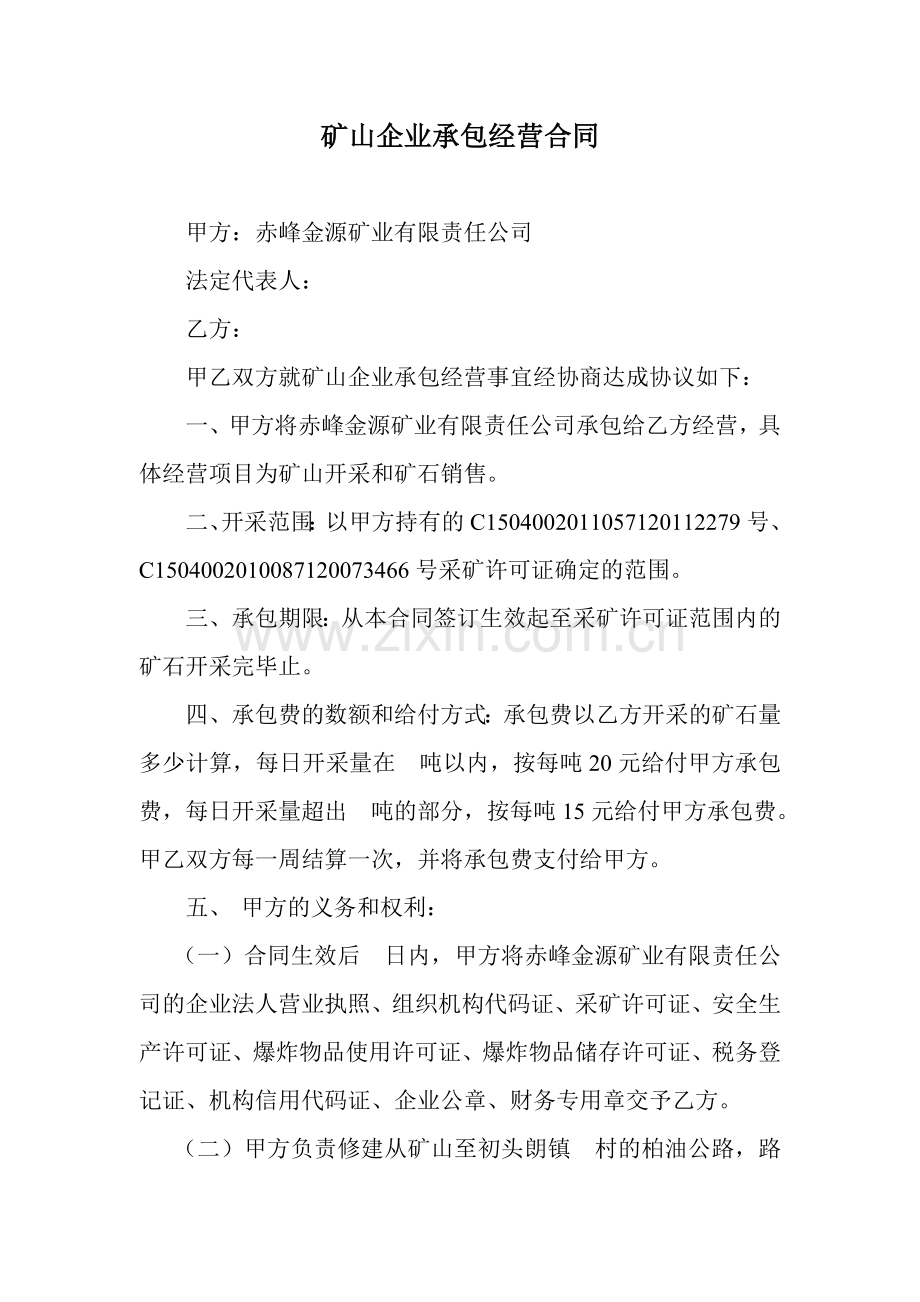 矿山企业承包经营合同.doc_第1页